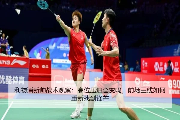 利物浦新帅战术观察：高位压迫会变吗，前场三线如何重新找到锋芒