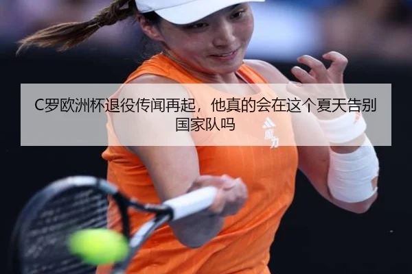 C罗欧洲杯退役传闻再起，他真的会在这个夏天告别国家队吗